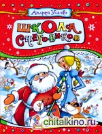 Школа снеговиков