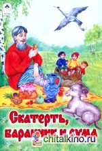 Скатерть, баранчик и сума