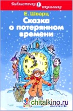 Сказка о потерянном времени: Сказки