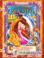 Сказка о принцессе Белой Лилии и Серебряном Пламени