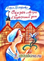 Сказка о ветре в безветренный день