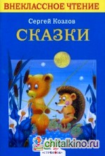 Сказки