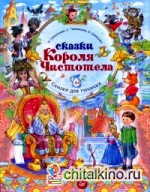 Сказки Короля Чистотела: Сказки для умнички