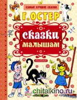 Сказки малышам