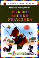 Сказки Мишки Ушастика