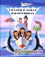 Сказки о львах и парусниках