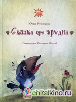 Сказки про вредин