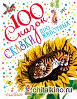 Сказки про животных