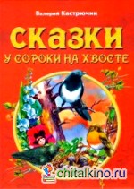 Сказки у сороки на хвосте