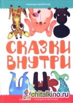 Сказки внутри