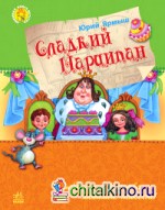 Сладкий Марципан