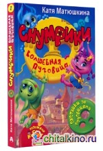 Снумрики: Волшебная пуговица