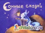 Сонные сказки