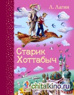 Старик Хоттабыч
