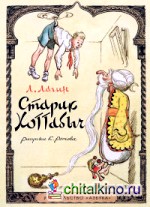 Старик Хоттабыч