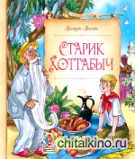 Старик Хоттабыч