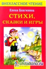 Стихи, сказки, игры