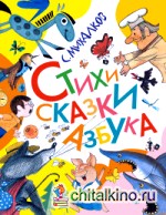 Стихи: Сказки. Азбука