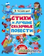 Стихи и лучшие сказочные повести