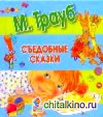 Съедобные сказки