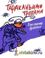 Тараканьими тропами