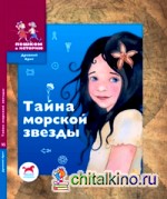 Тайна морской звезды