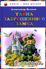 Тайна заброшенного замка