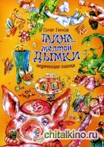 Тайна желтой дымки: Ведическая сказка