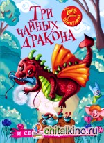 Три чайных дракона и сверкающая пыль