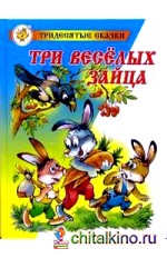 Три веселых зайца