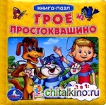 Трое из Простоквашино: 2 в 1: читай сказку, собирай пазл, 3 развивающие функции