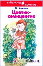 Цветик-семицветик