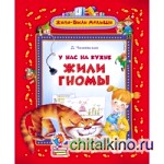 У нас на кухне жили гномы