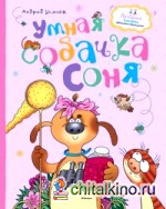 Умная собачка Соня