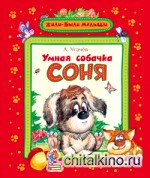 Умная собачка Соня