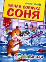 Умная собачка Соня