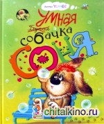 Умная собачка Соня