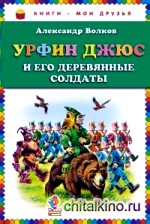 Урфин Джюс и его деревянные солдаты