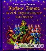 Урфин Джюс и его деревянные солдаты