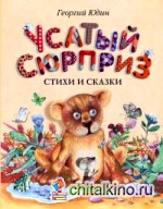 Усатый сюрприз: Стихи и сказки