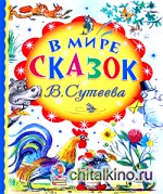 В мире сказок В: Сутеева