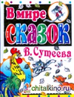 В мире сказок В: Сутеева