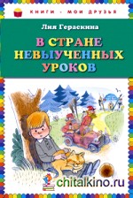 В стране невыученных уроков