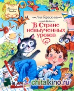 В стране невыученных уроков: Волшебное происшествие