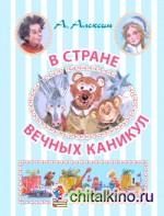 В стране вечных каникул