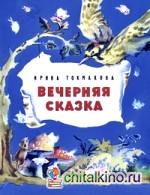 Вечерняя сказка