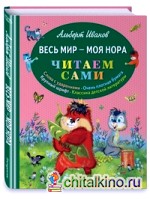 Весь мир — моя нора