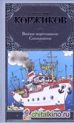 Веселое мореплавание Солнышкина