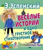 Весёлые истории и одно грустное стихотворение