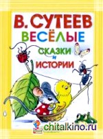 Весёлые сказки и истории